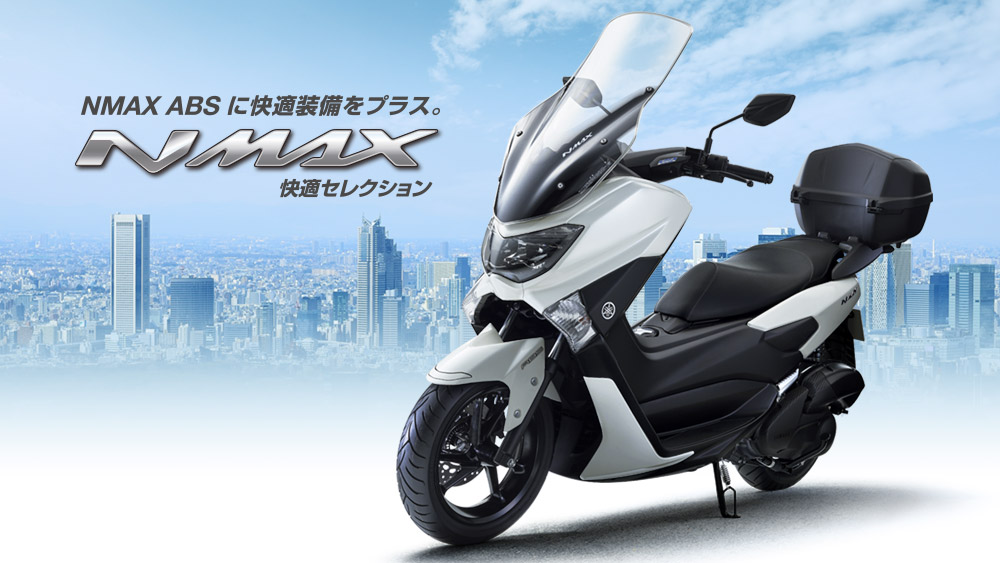 NMAX 快適セレクション