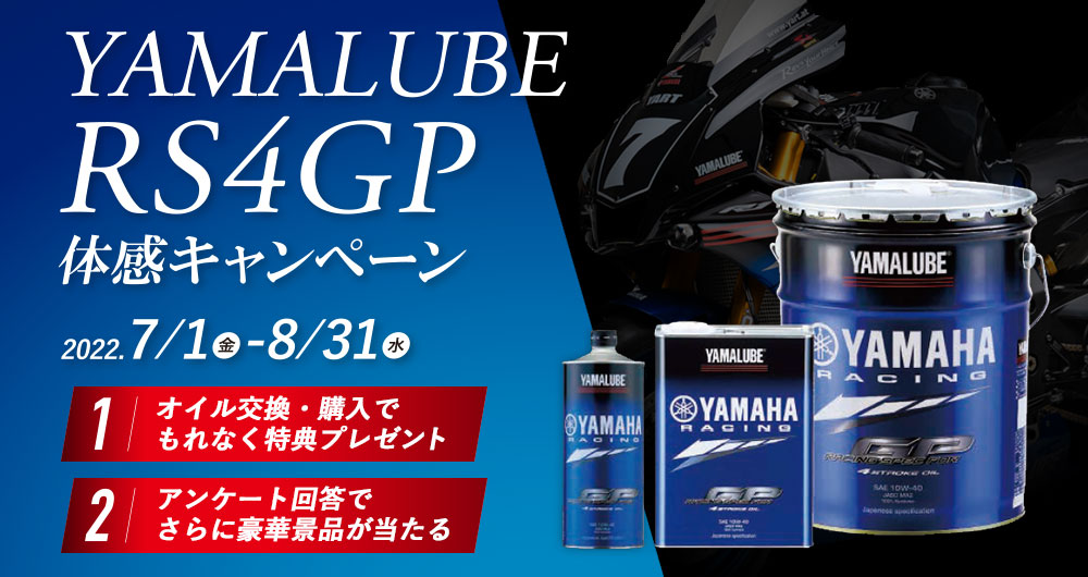 ヤマハ純正オイルYAMALUBE RS4GP体感キャンペーン | YSP（ヤマハ