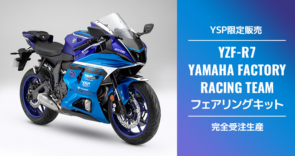 「YZF-R7 YAMAHA FACTORY RACING TEAM フェアリングキット」完全受注生産で発売