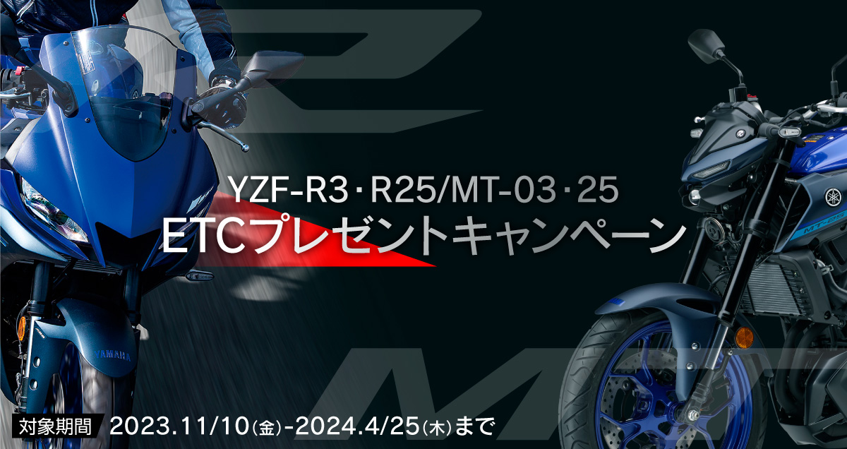 YZF-R3・R25 / MT-03・25　ETCプレゼントキャンペーン