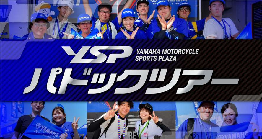 鈴鹿8時間耐久ロードレース YSPパドックツアー