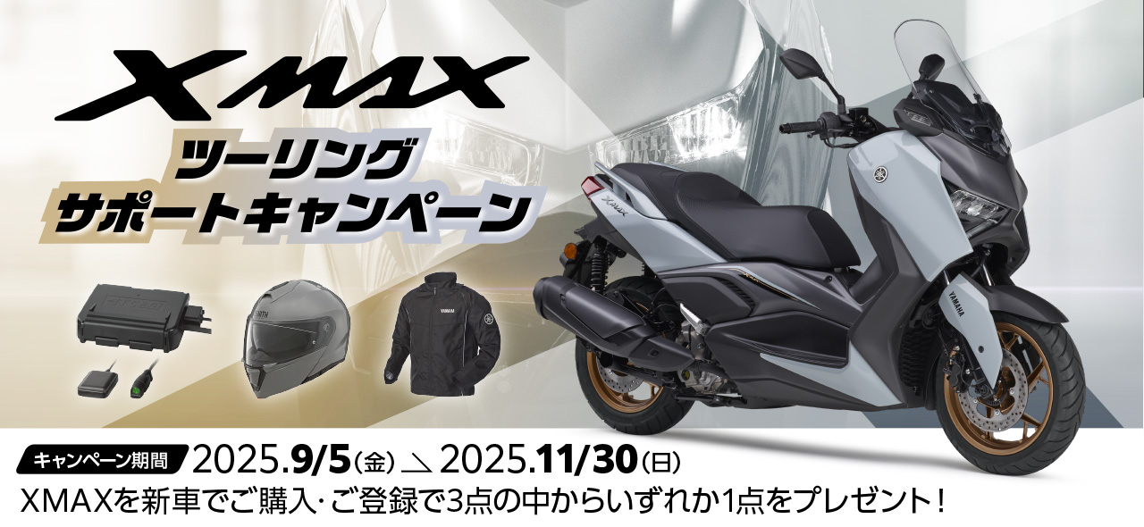 XMAXツーリングサポートキャンペーン