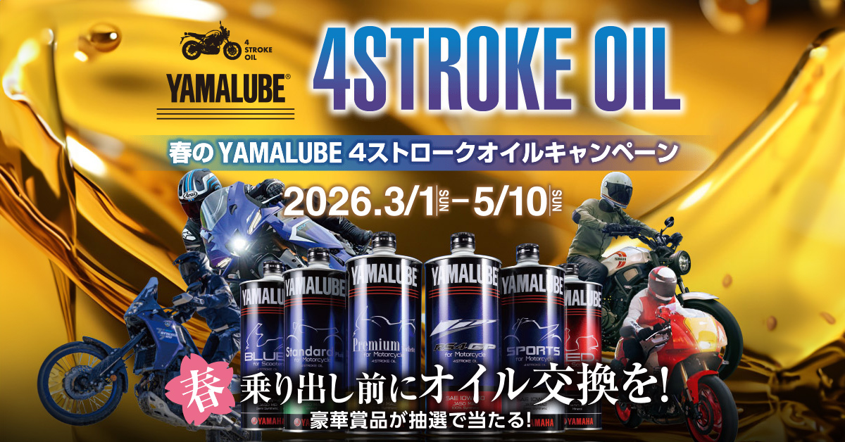 春のYAMALUBE 4ストロークオイルキャンペーン