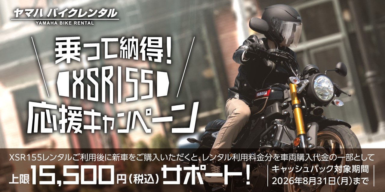乗って納得! XSR155応援キャンペーン